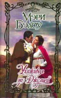 Книга Бэлоу М. Ухаживая за Джулией, 11-2539, Баград.рф